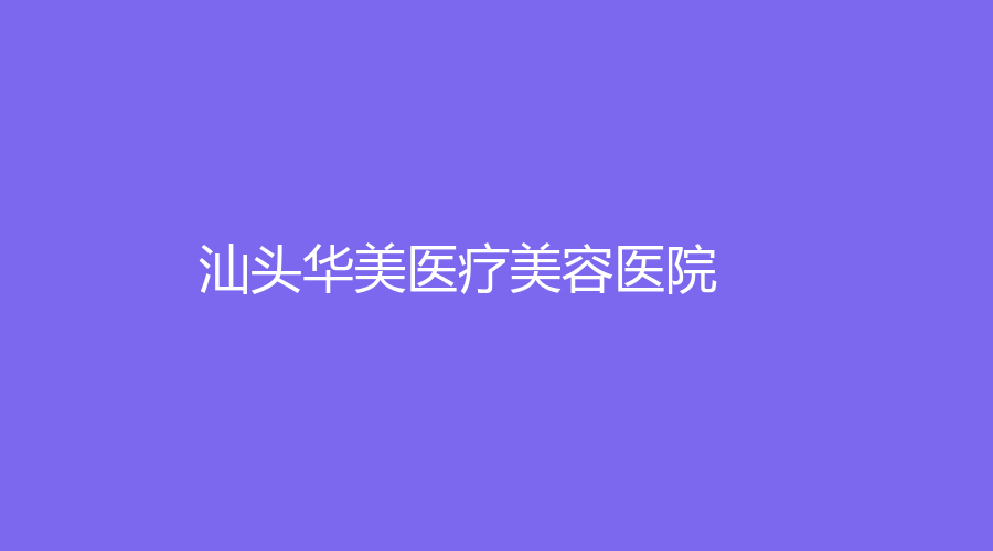 汕頭華美醫(yī)療美容醫(yī)院