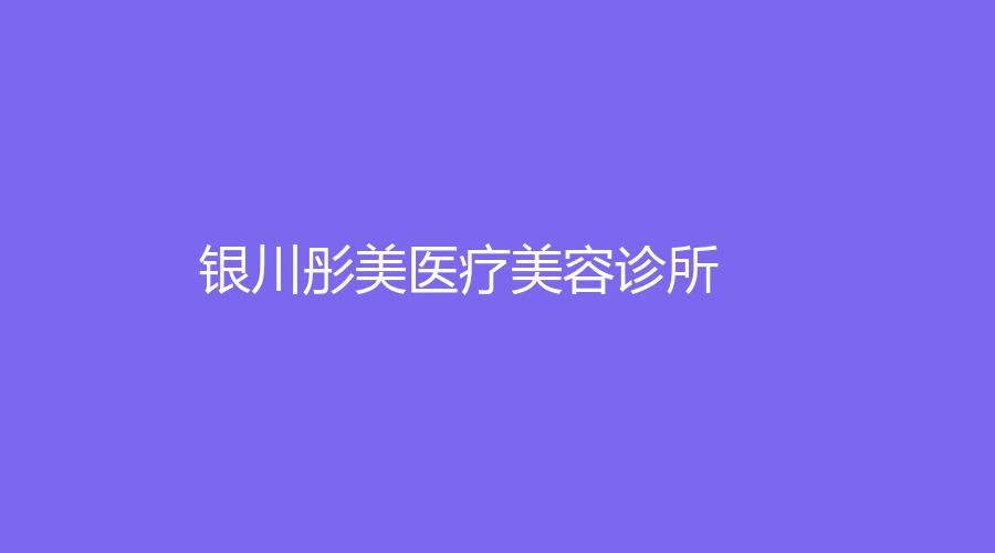 銀川彤美醫(yī)療美容診所