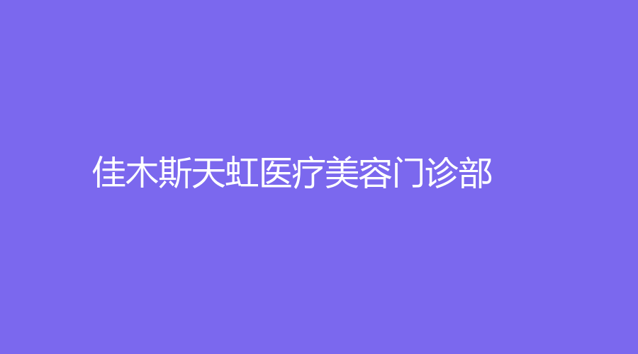 佳木斯天虹醫(yī)療美容門(mén)診部