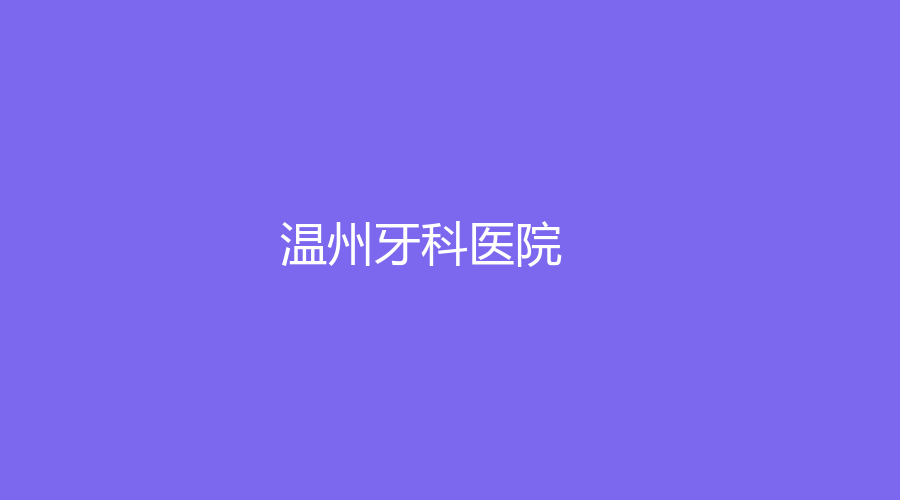 溫州牙科醫(yī)院