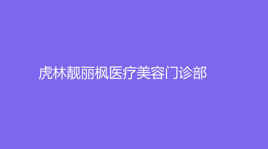 虎林靚麗楓醫(yī)療美容門診部