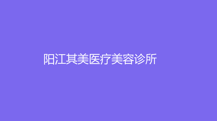 陽江其美醫(yī)療美容診所