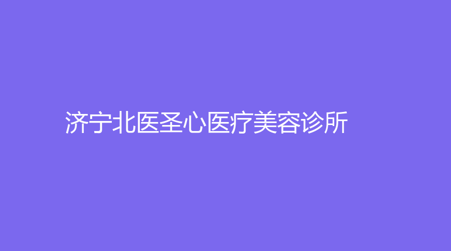 濟(jì)寧北醫(yī)圣心醫(yī)療美容診所