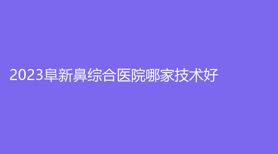 2023阜新鼻綜合醫(yī)院哪家技術(shù)好？礦業(yè)集團總醫(yī)院燒傷外科、郭庭雙診所、醫(yī)林等機構(gòu)穩(wěn)居前三！