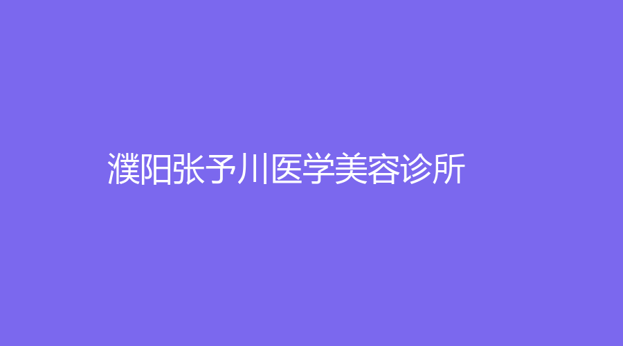 濮陽張予川醫(yī)學(xué)美容診所