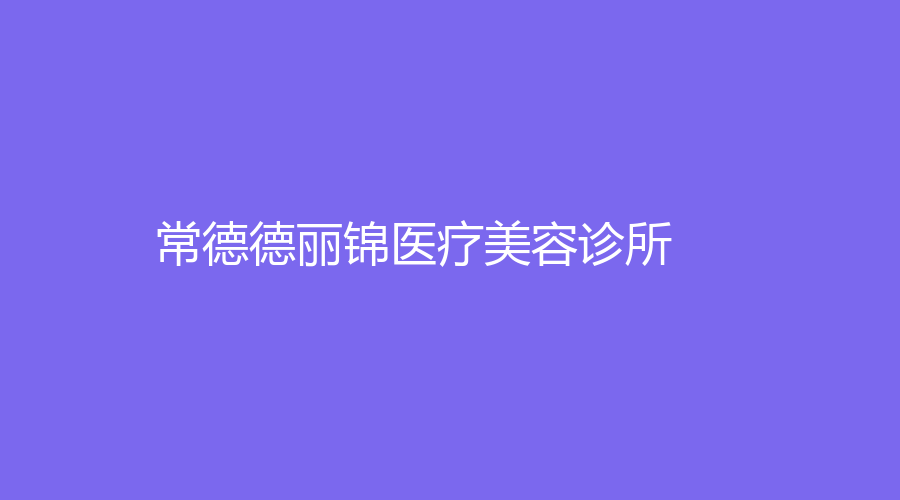 常德德麗錦醫(yī)療美容診所