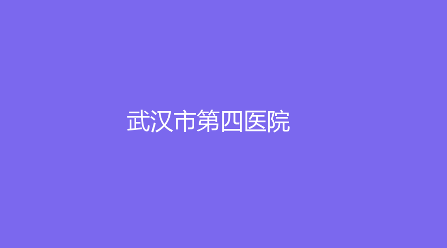 武漢市第四醫(yī)院