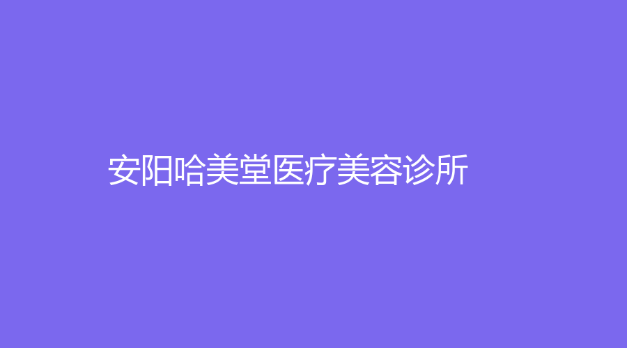 安陽哈美堂醫(yī)療美容診所