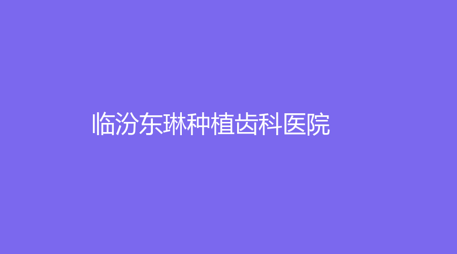 臨汾東琳種植齒科醫(yī)院
