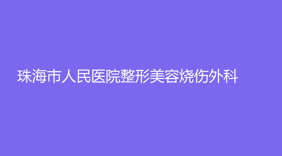 珠海市人民醫(yī)院整形美容燒傷外科