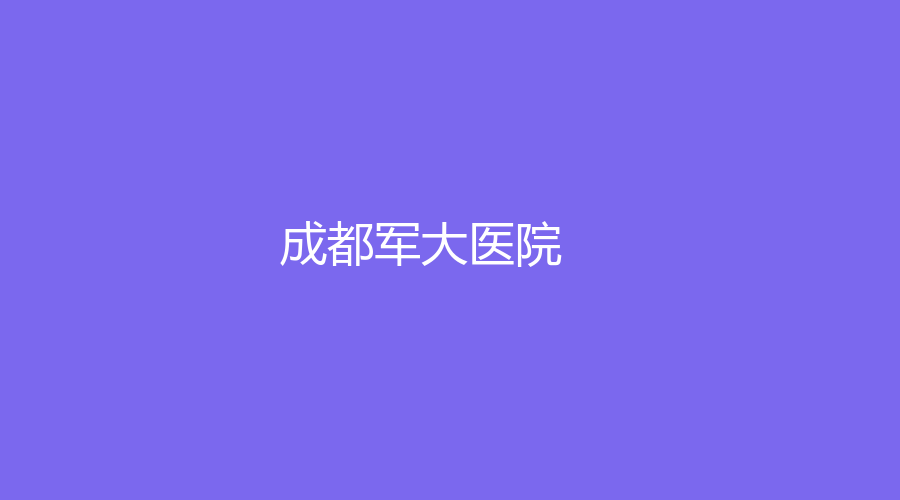 成都軍大醫(yī)院