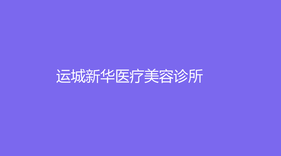運(yùn)城新華醫(yī)療美容診所
