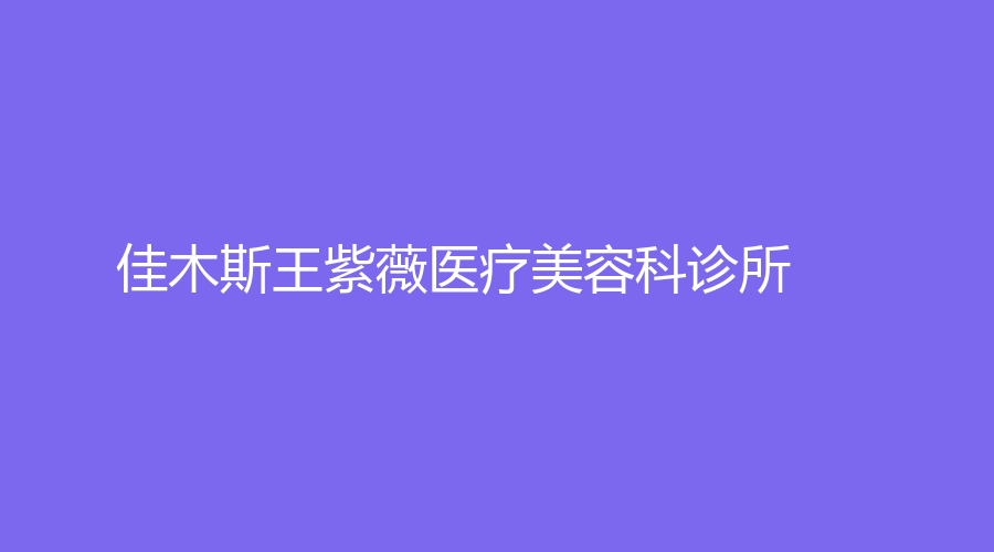 佳木斯王紫薇醫(yī)療美容科診所