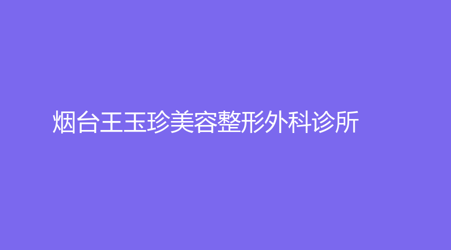 煙臺王玉珍美容整形外科診所