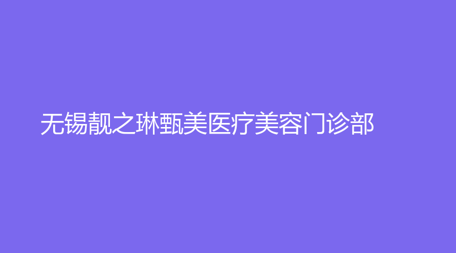 無錫靚之琳甄美醫(yī)療美容門診部