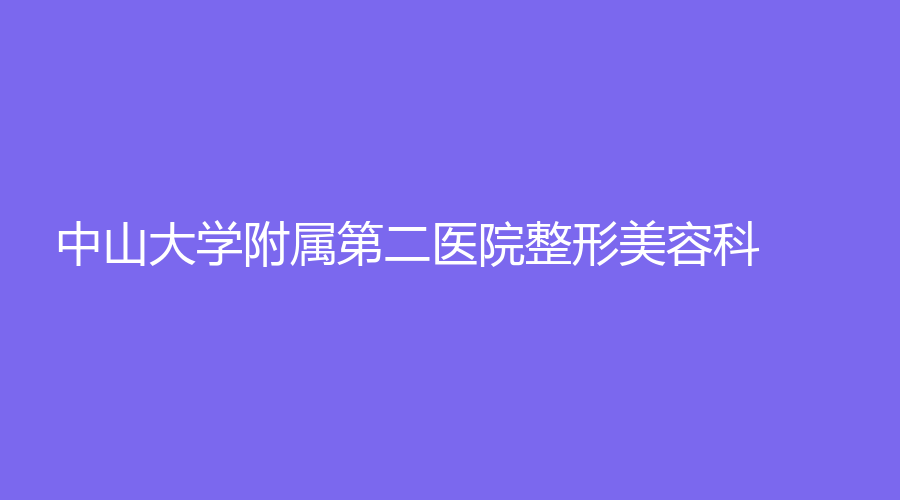 中山大學附屬第二醫(yī)院整形美容科