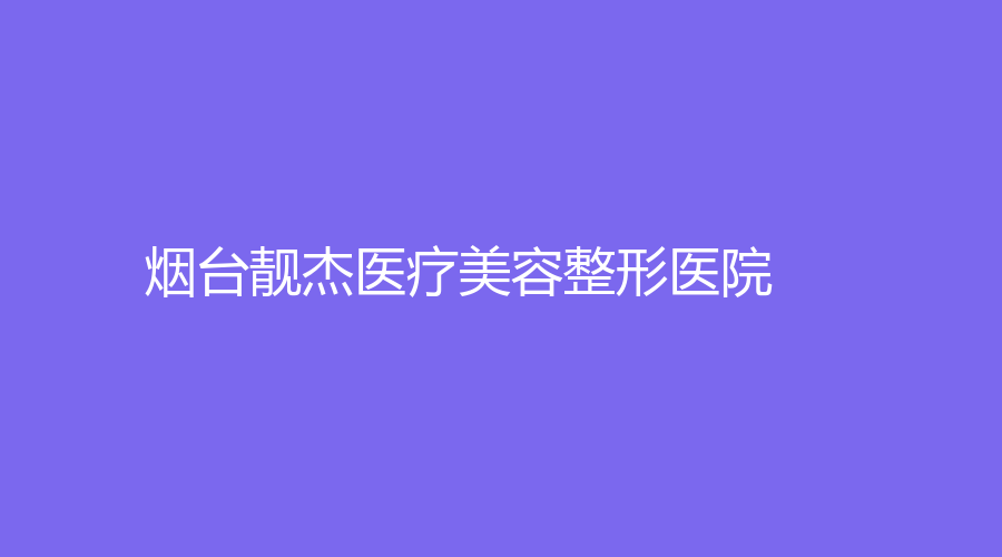 煙臺靚杰醫(yī)療美容整形醫(yī)院
