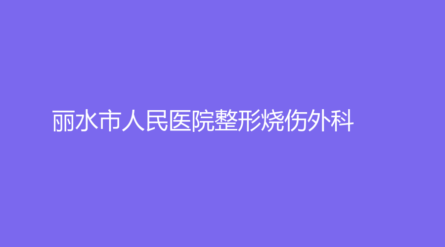 麗水市人民醫(yī)院整形燒傷外科