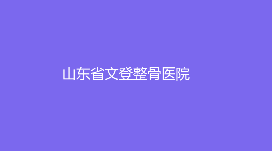 山東省文登整骨醫(yī)院