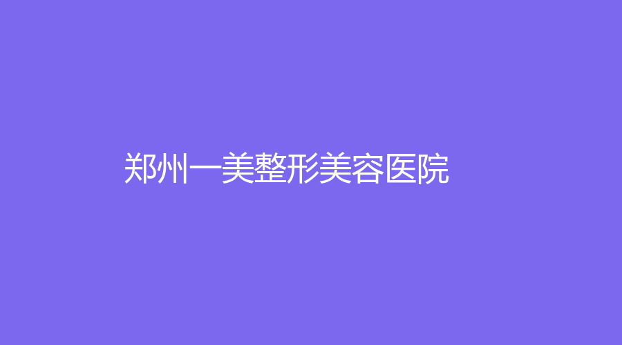 鄭州一美整形美容醫(yī)院
