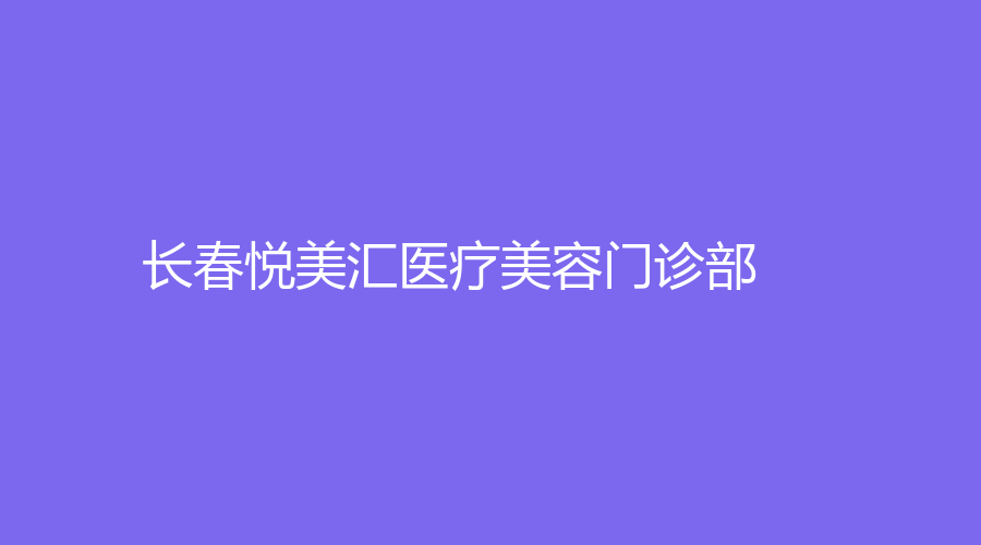 長春悅美匯醫(yī)療美容門診部