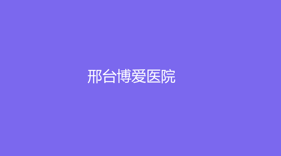 邢臺博愛醫(yī)院