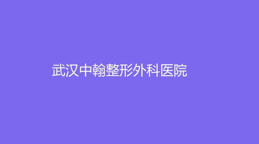 武漢中翰整形外科醫(yī)院
