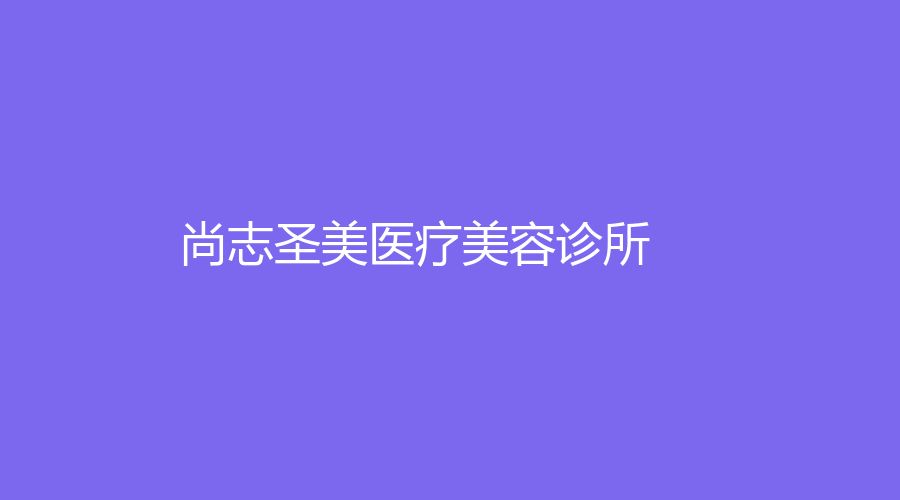 尚志圣美醫(yī)療美容診所
