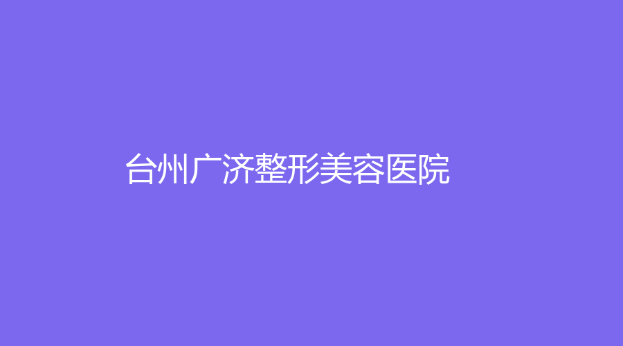 臺州廣濟(jì)整形美容醫(yī)院