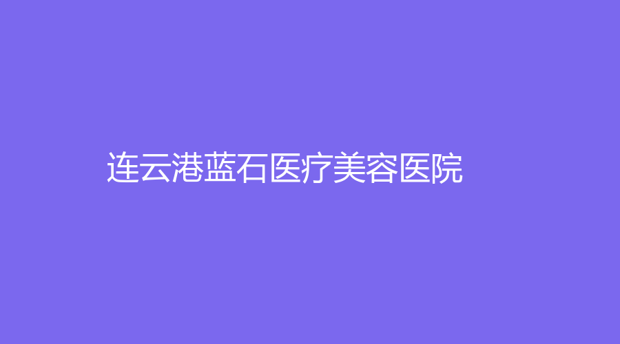 連云港藍石醫(yī)療美容醫(yī)院