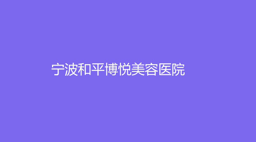 寧波和平博悅美容醫(yī)院