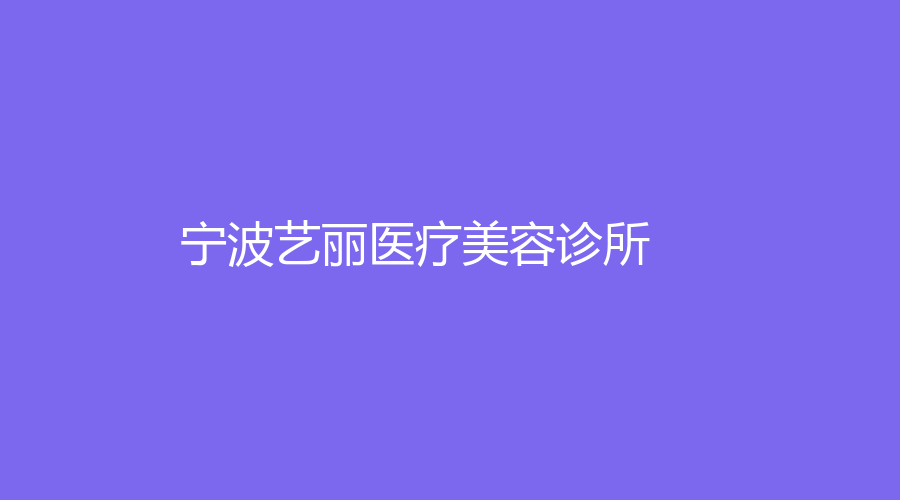 寧波藝麗醫(yī)療美容診所
