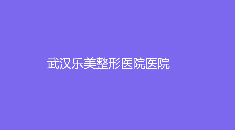 武漢樂(lè)美整形醫(yī)院醫(yī)院