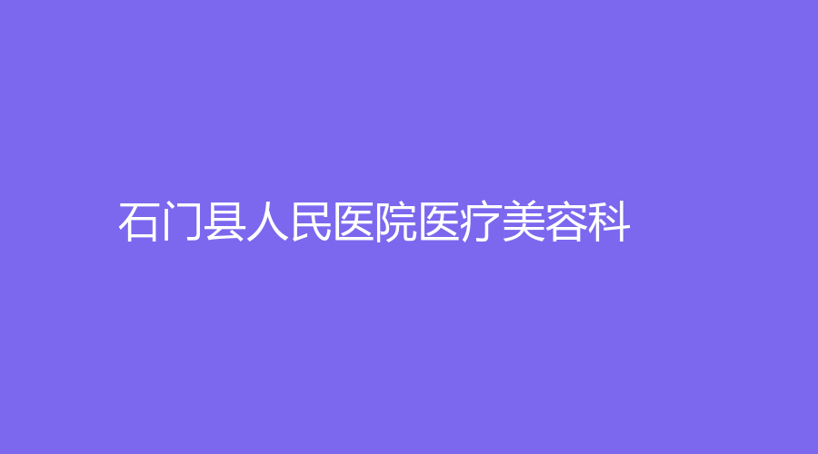 石門縣人民醫(yī)院醫(yī)療美容科