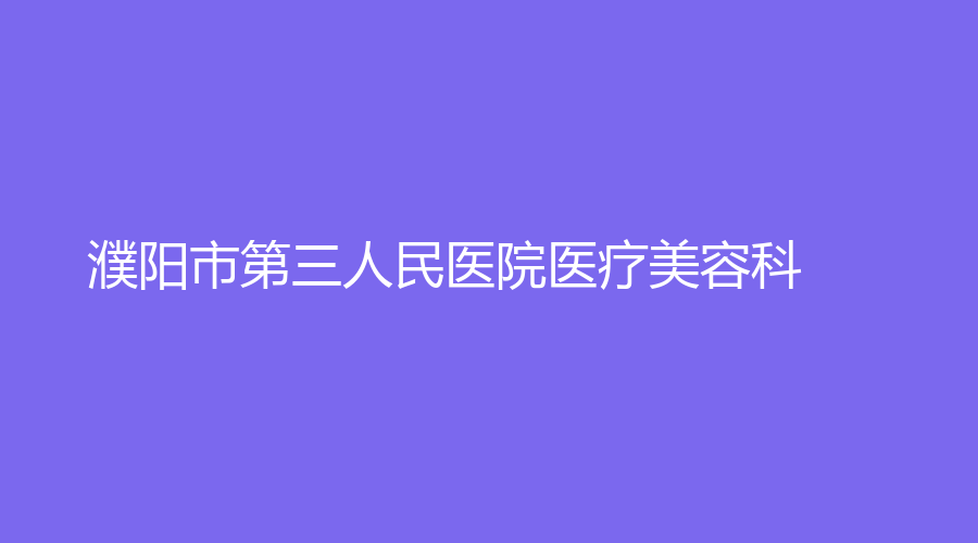 濮陽市第三人民醫(yī)院醫(yī)療美容科