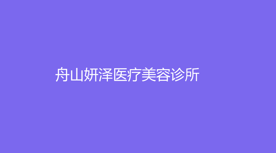 舟山妍澤醫(yī)療美容診所