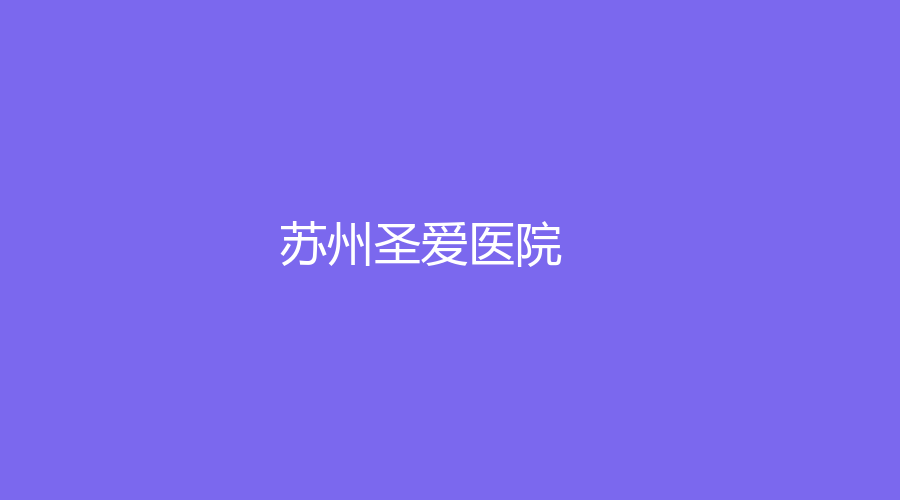 蘇州圣愛醫(yī)院