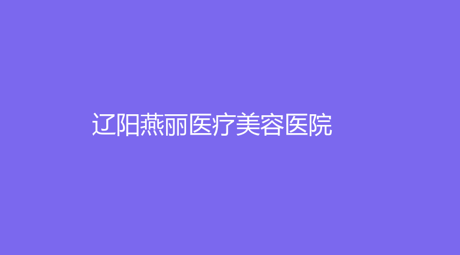 遼陽燕麗醫(yī)療美容醫(yī)院