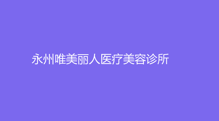 永州唯美麗人醫(yī)療美容診所