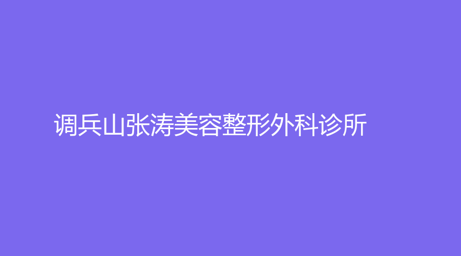 調兵山張濤美容整形外科診所