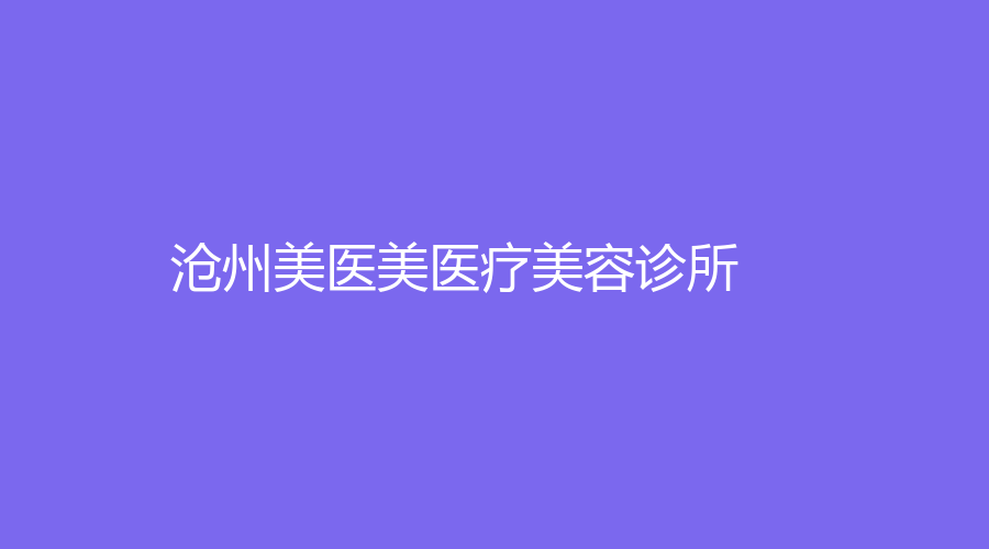 滄州美醫(yī)美醫(yī)療美容診所