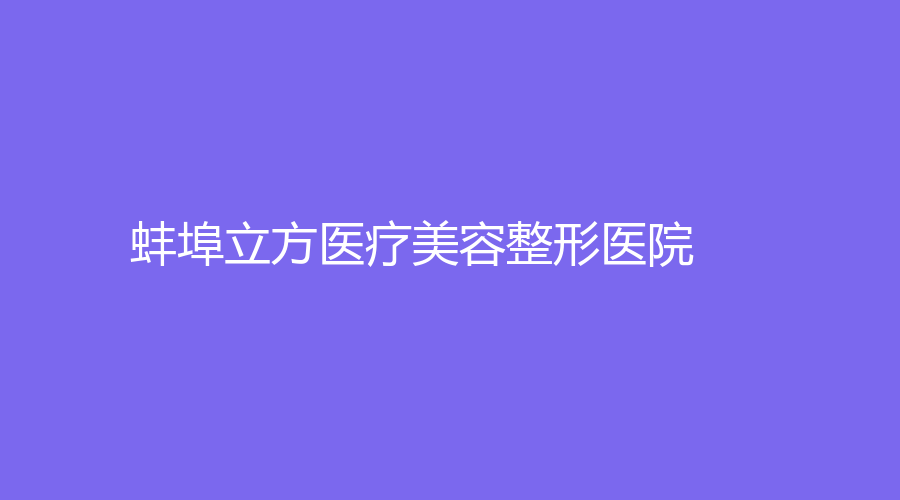 蚌埠立方醫(yī)療美容整形醫(yī)院