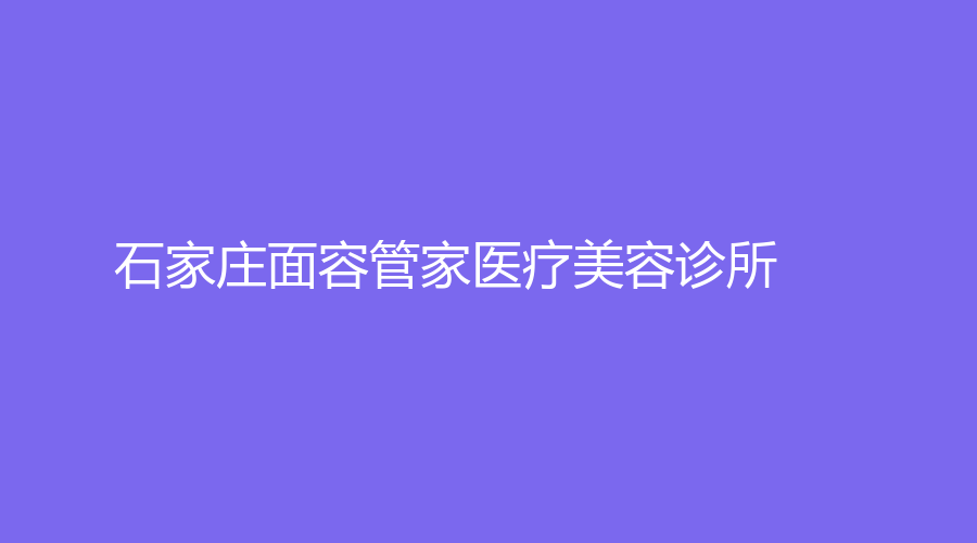 石家莊面容管家醫(yī)療美容診所