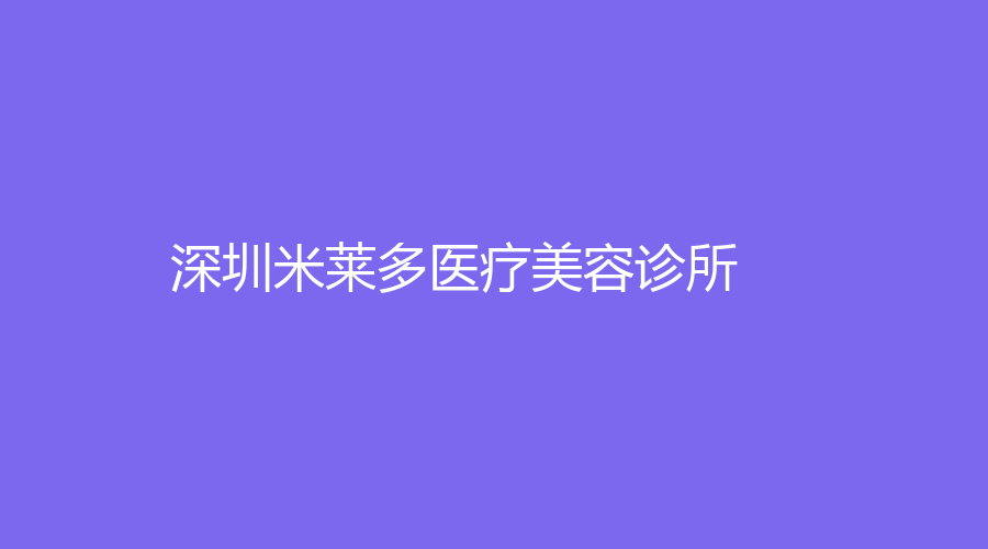 深圳米萊多醫(yī)療美容診所