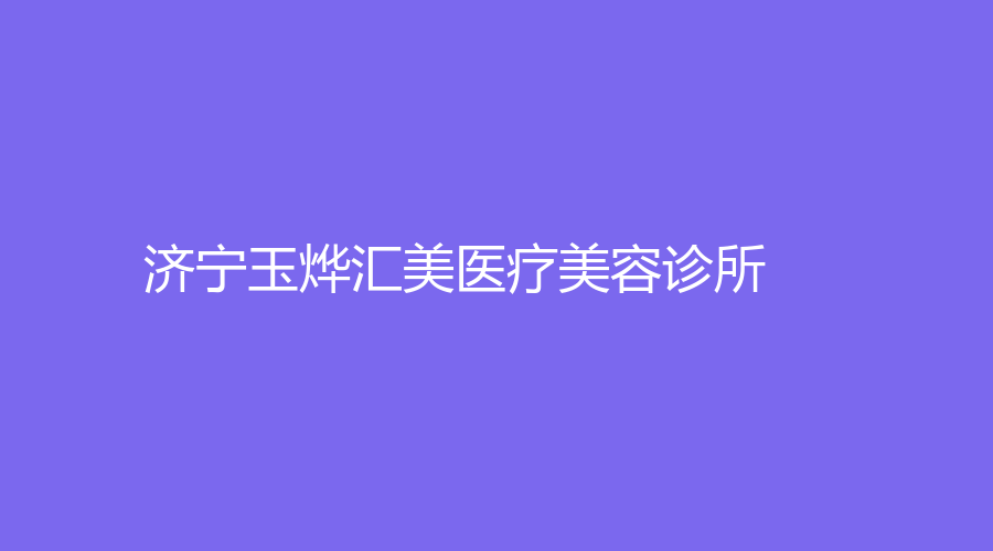 濟寧玉燁匯美醫(yī)療美容診所