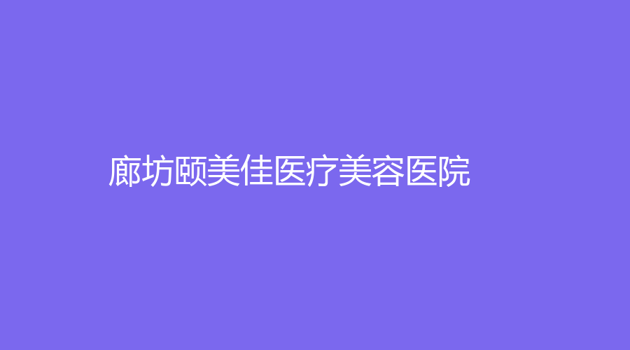 廊坊頤美佳醫(yī)療美容醫(yī)院