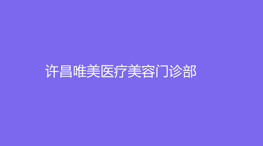 許昌唯美醫(yī)療美容門診部