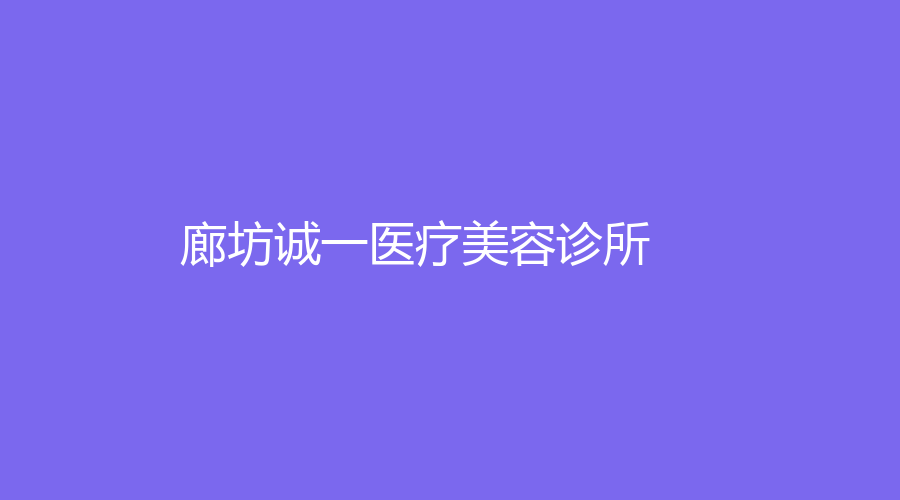 廊坊誠一醫(yī)療美容診所