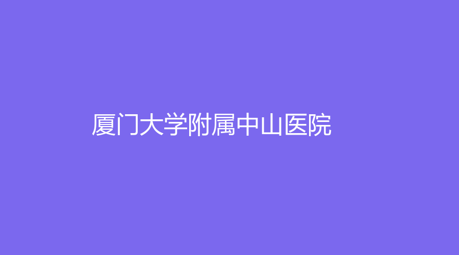廈門(mén)大學(xué)附屬中山醫(yī)院