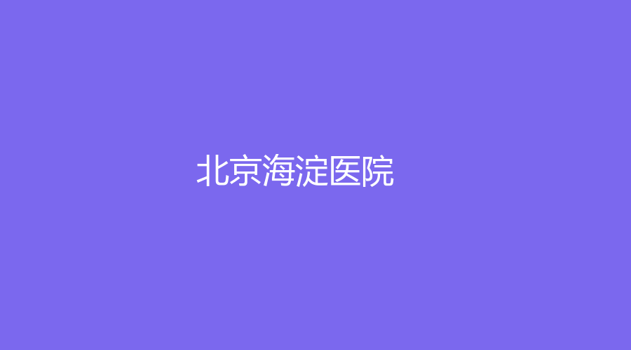北京海淀醫(yī)院